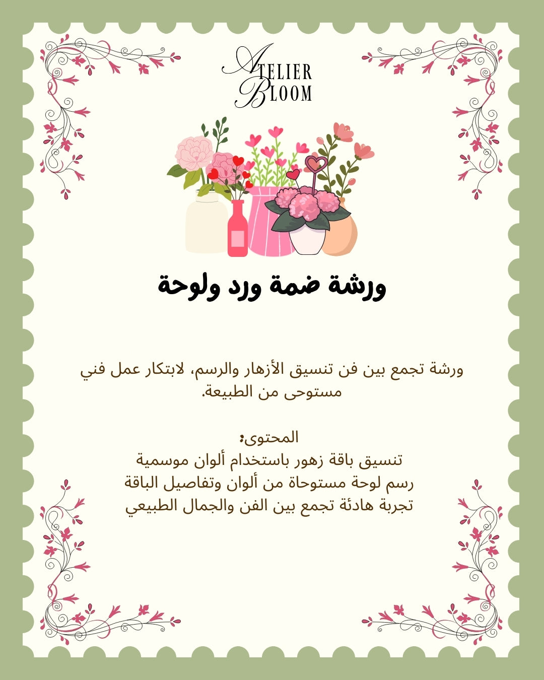 ورشة ضمة ورد ولوحة