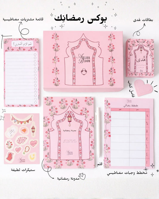 بوكس رمضانِك