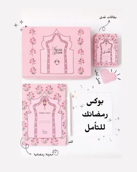 بوكس رمضان للتأمل