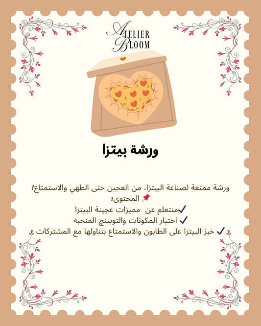 ورشة بيتزا