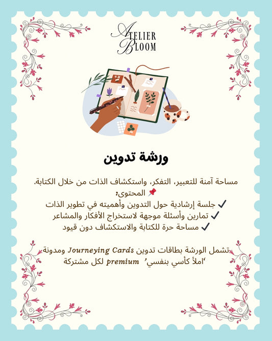 ورشة تدوين